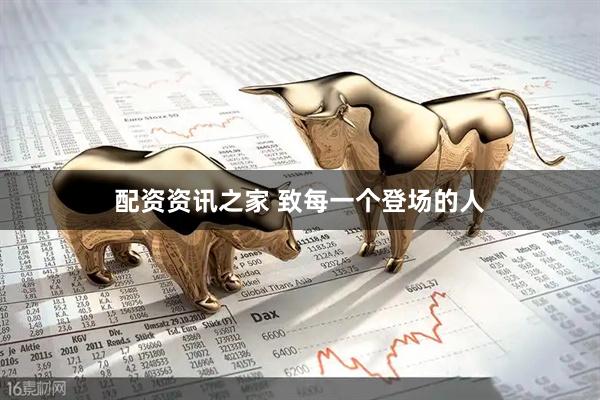 配资资讯之家 致每一个登场的人