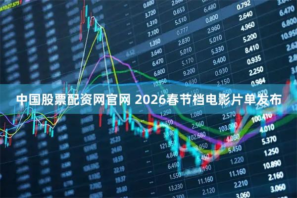 中国股票配资网官网 2026春节档电影片单发布